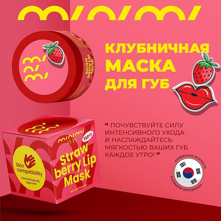 MINIMI Маска для губ клубничная с гиалуроновой кислотой и витамином Е – фото 8
