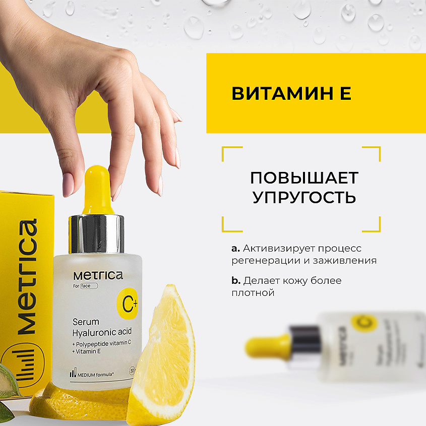 METRICA Увлажняющая сыворотка для лица с гиалуроном и витаминами С, В и Е – фото 5