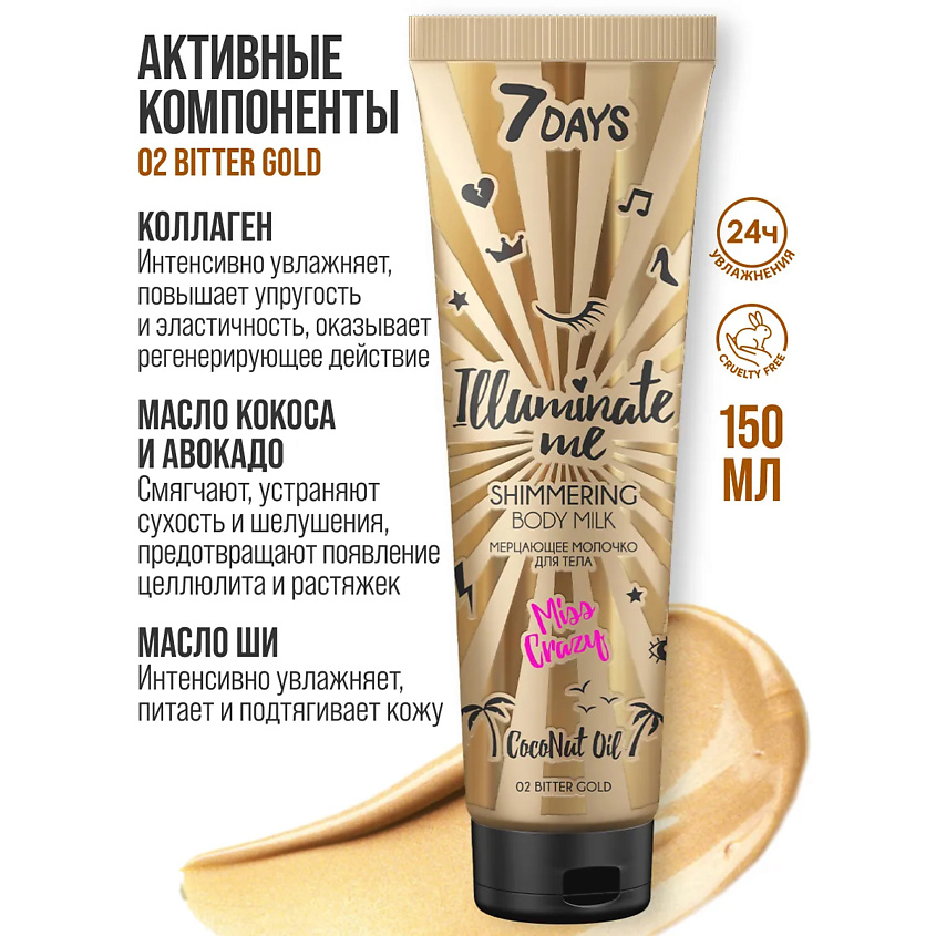 7DAYS набор средств для ухода за телом ILLUMINATE ME MISS CRAZY №2 – фото 2