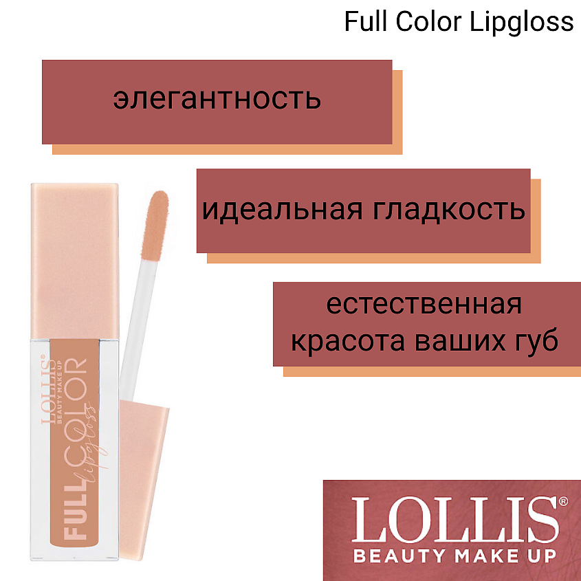 LOLLIS Блеск для губ Full Color Lip Gloss – фото 3