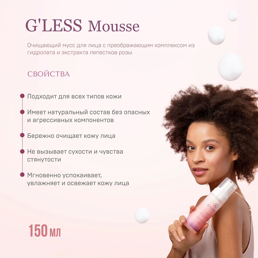 G’LESS COSMETICS Очищающий мусс для лица – фото 3