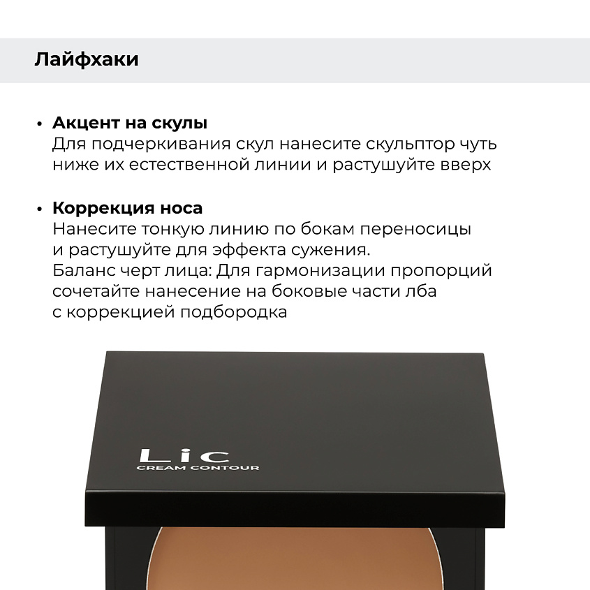 LIC Скульптор кремовый/Cream contour – фото 11