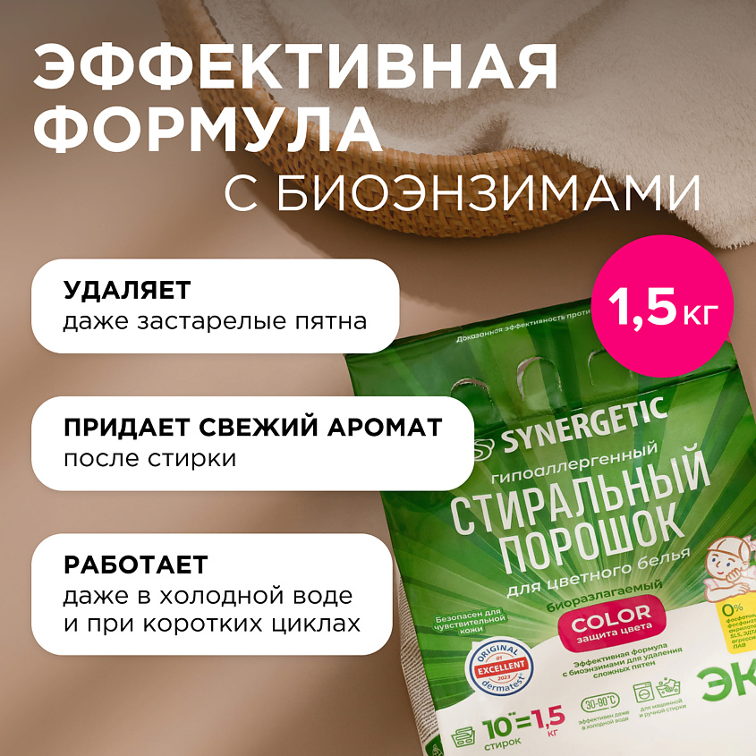 SYNERGETIC Стиральный порошок для цветного белья COLOR – фото 7