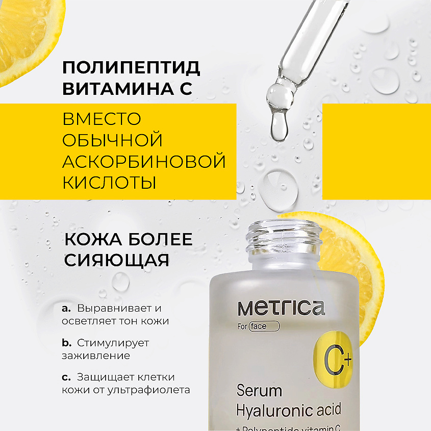 METRICA Увлажняющая сыворотка для лица с гиалуроном и витаминами С, В и Е – фото 6