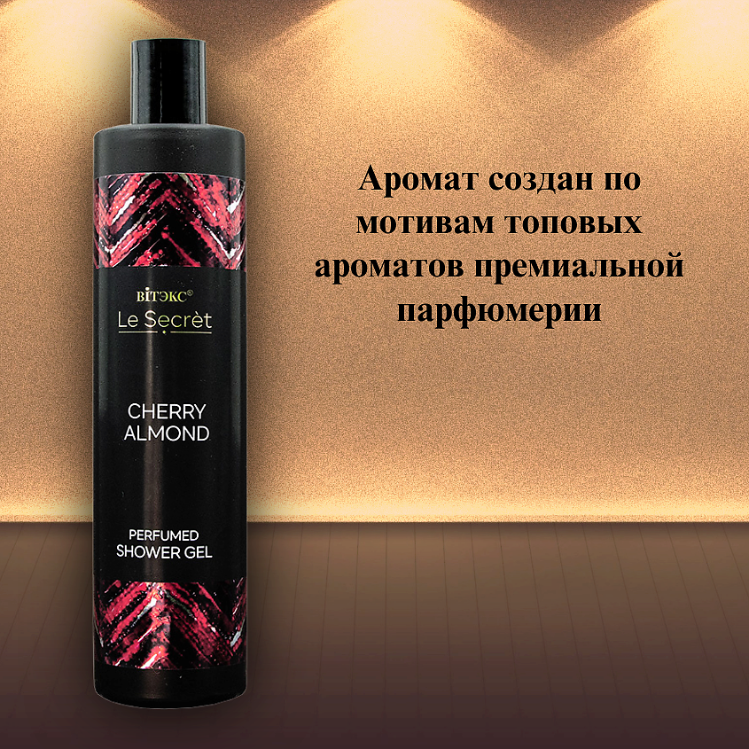 ВИТЭКС Парфюмированный гель для душа Le Secret CHERRY ALMOND – фото 4