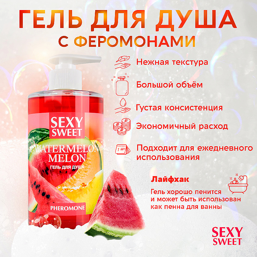SEXY SWEET WATERMELON&MELON гель для душа с феромонами – фото 3