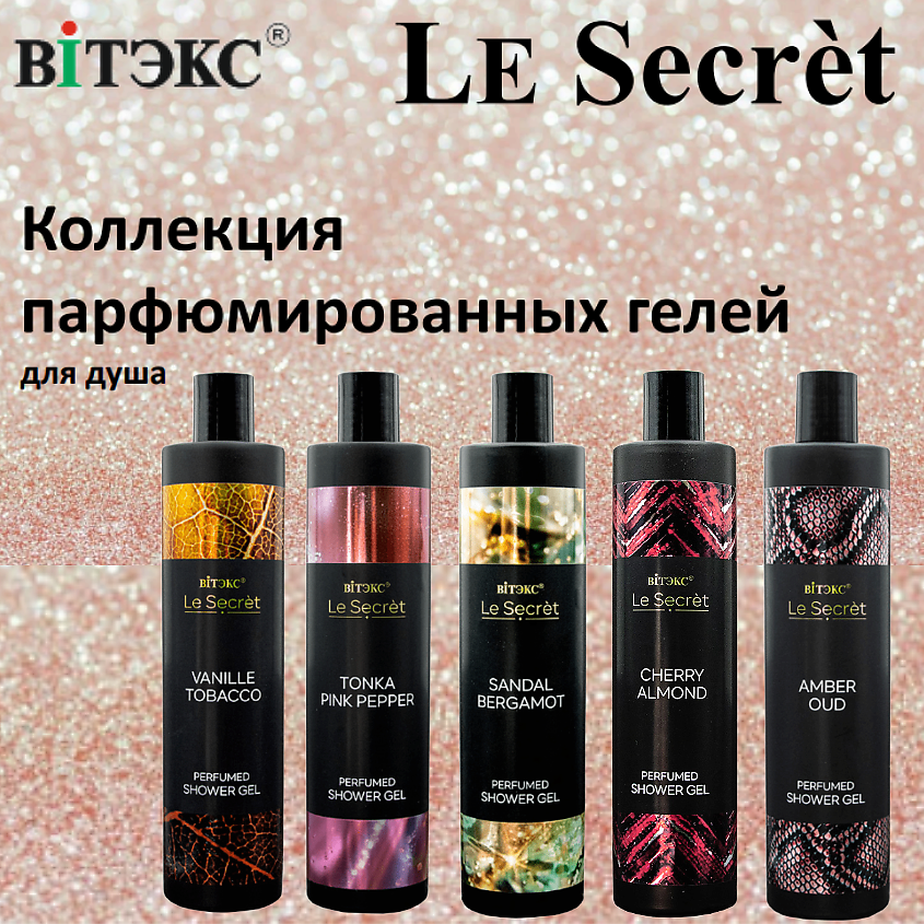 ВИТЭКС Парфюмированный гель для душа Le Secret CHERRY ALMOND – фото 3