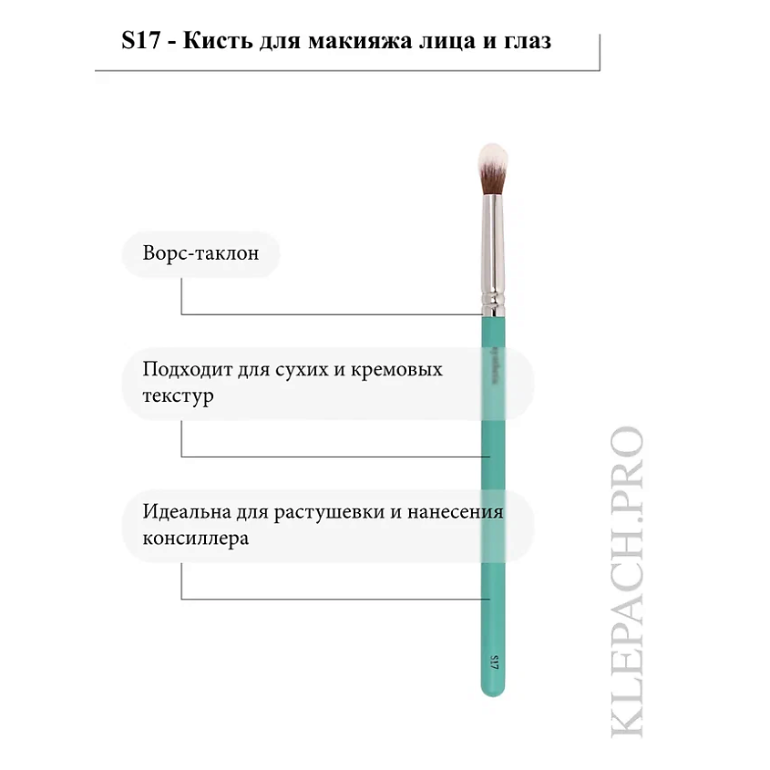 KLEPACH.PRO Кисть для кремовых текстур S17 – фото 4