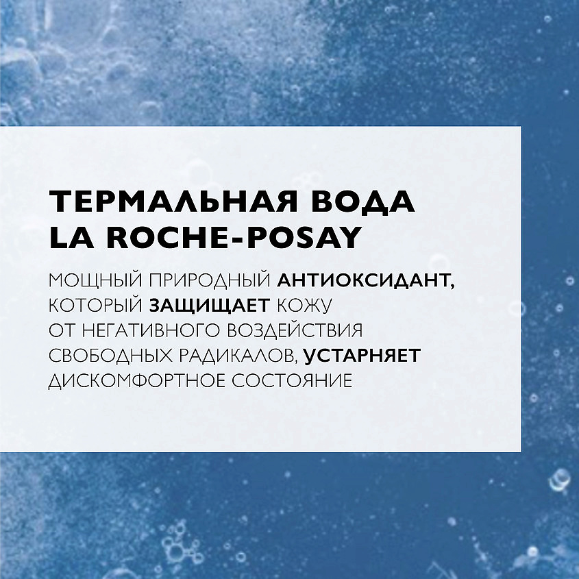 LA ROCHE-POSAY Термальная вода для лица, увлажняющий спрей для всех типов кожи – фото 2