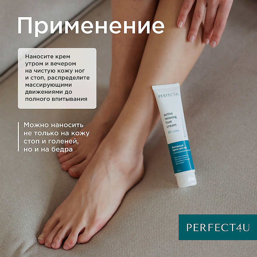 PERFECT4U Активный крем для ног с охлаждающим действием – фото 8