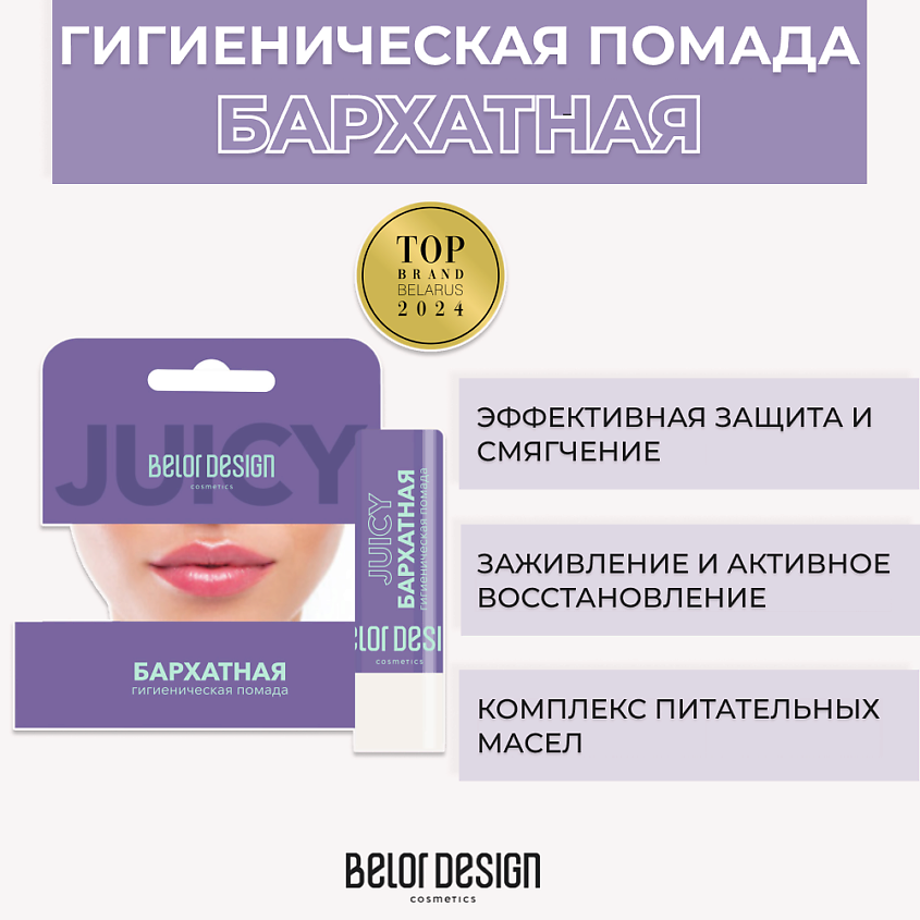 BELOR DESIGN Гигиеническая помада Бархатная – фото 1