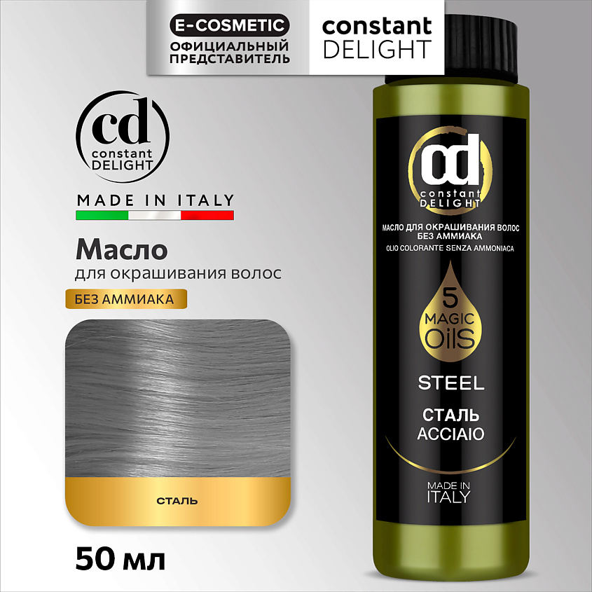 CONSTANT DELIGHT Масло MAGIC 5 OILS для окрашивания волос, S сталь 50 мл – фото 1