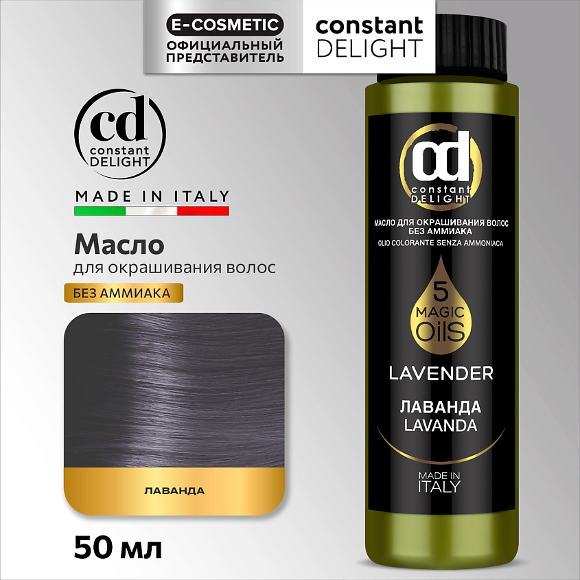 CONSTANT DELIGHT Масло MAGIC 5 OILS для окрашивания волос, L лаванда 50 мл – фото 1