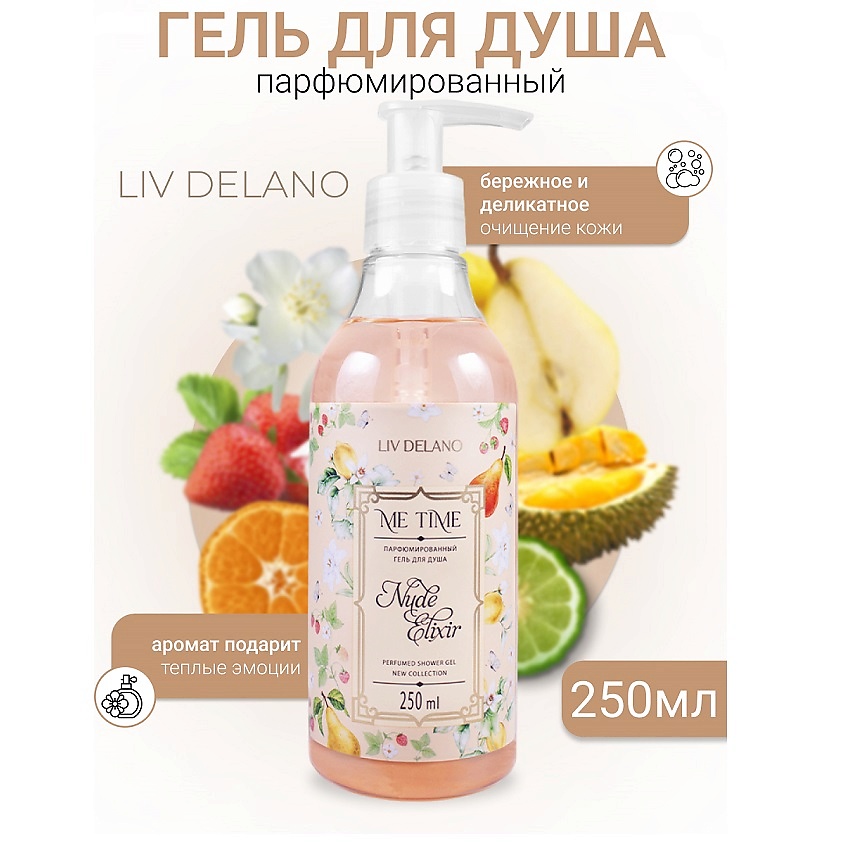 LIV DELANO Гель для душа парфюмированный  Nude Elixir ME TIME – фото 1