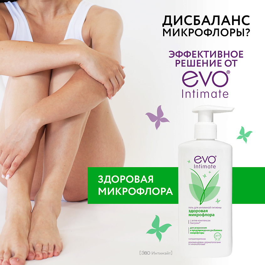 EVO LABORATOIRES Гель для интимной гигиены Здоровая микрофлора с