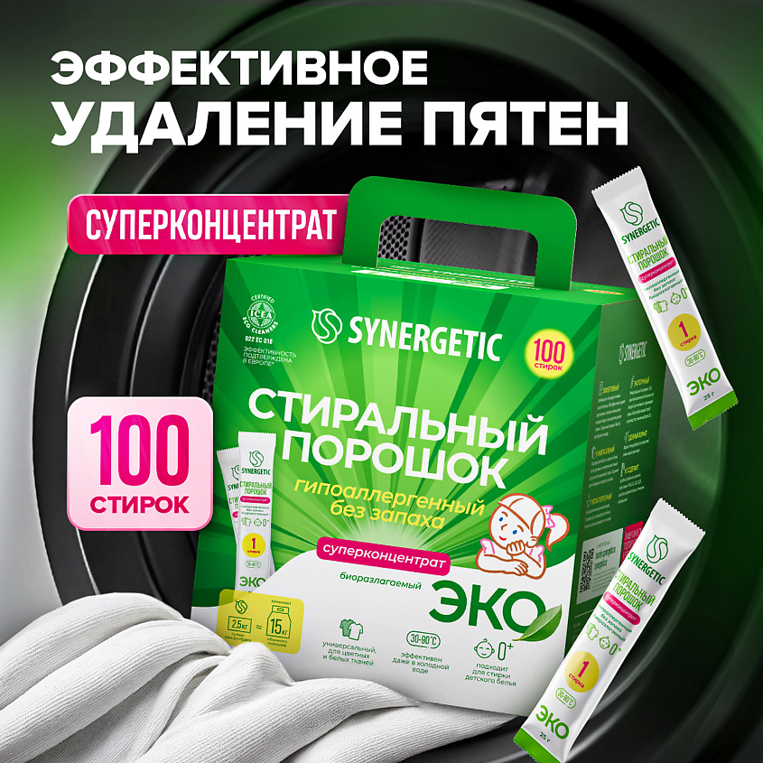 SYNERGETIC Биоразлагаемый универсальный гипоаллергенный стиральный порошок – фото 2