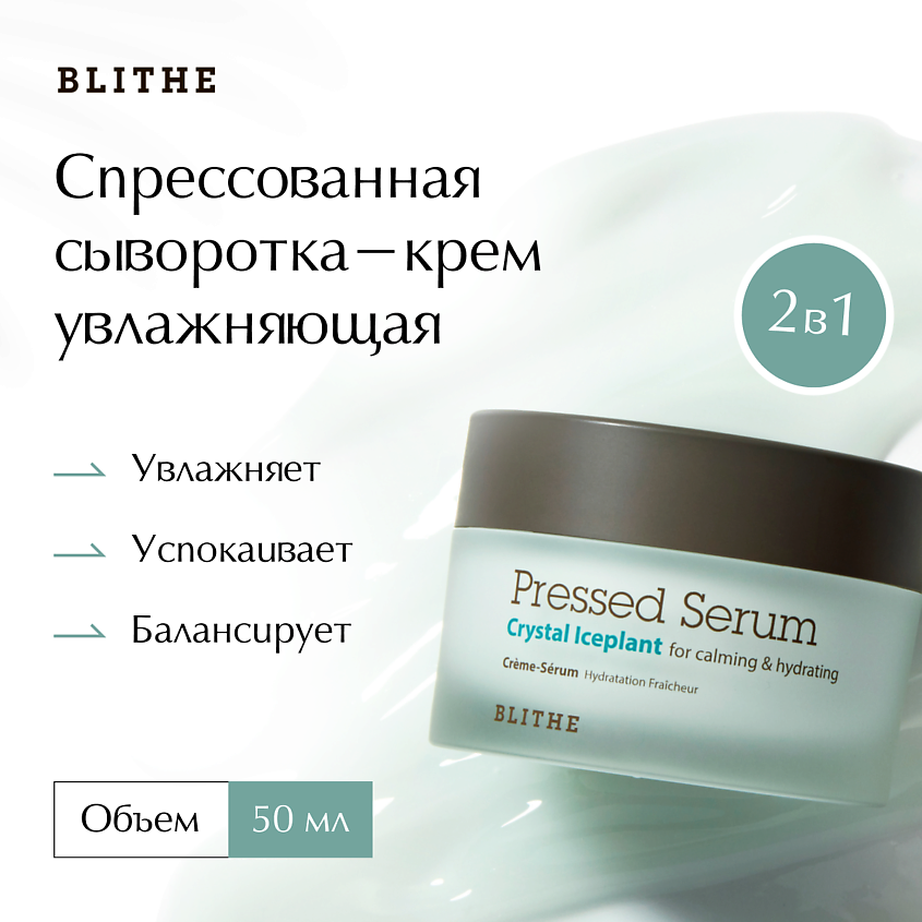 BLITHE Сыворотка-крем увлажняющая «Хрустальный лед», 50 мл – фото 1
