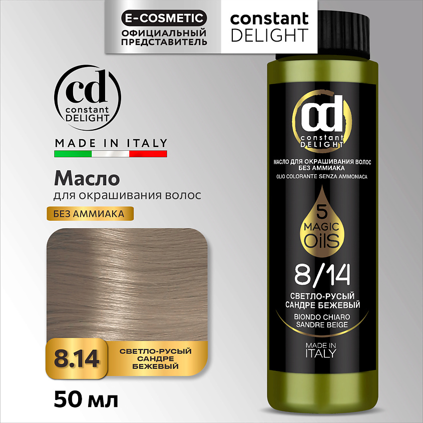 CONSTANT DELIGHT Масло MAGIC 5 OILS для окрашивания волос, 8/14 светло-русый сандре бежевый 50 мл – фото 1
