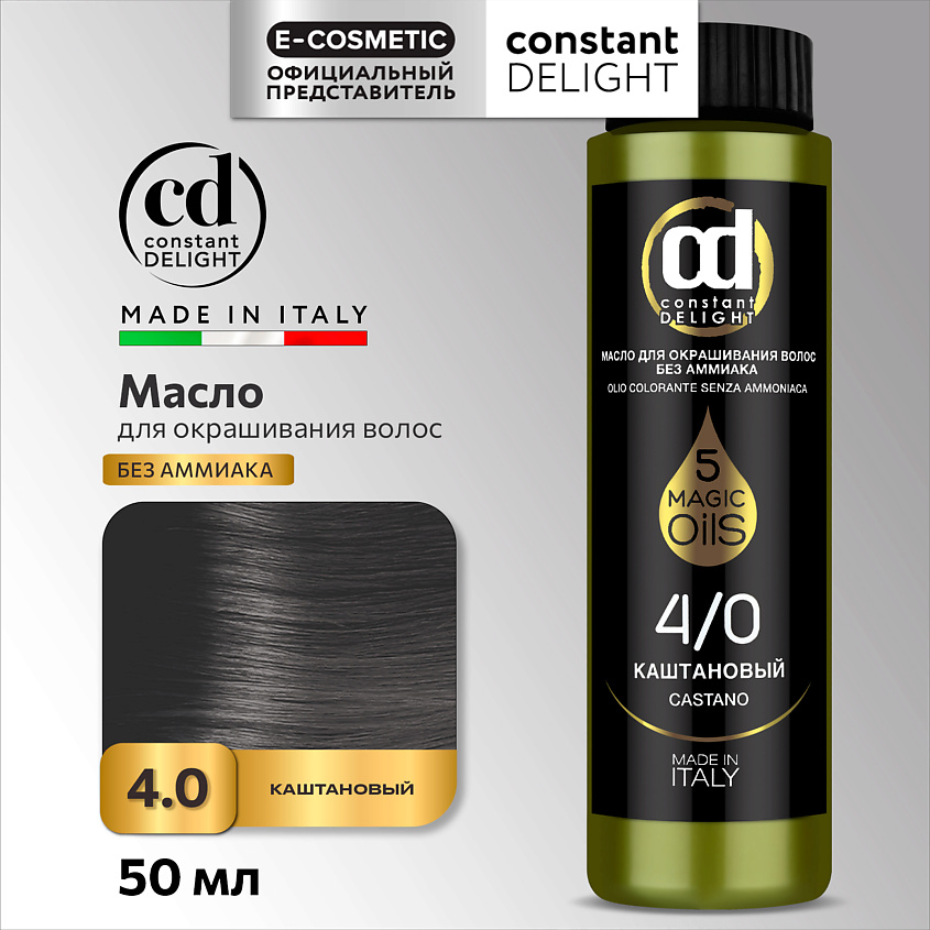 CONSTANT DELIGHT Масло MAGIC 5 OILS для окрашивания волос, 4/0 каштановый 50 мл – фото 1