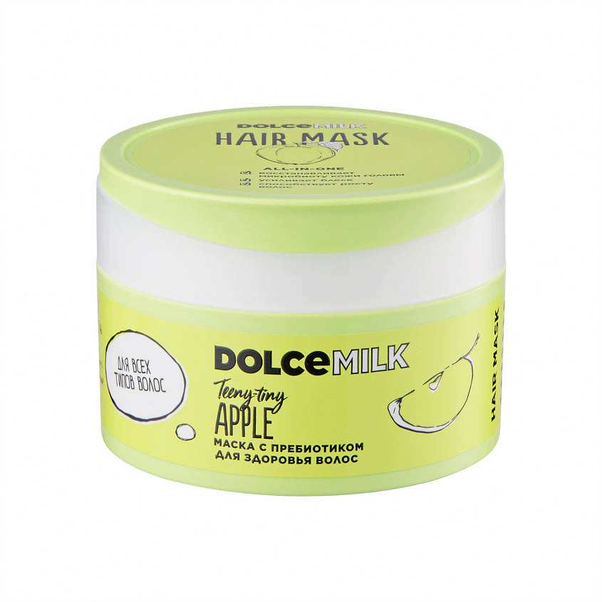 DOLCE MILK Маска с пребиотиком для здоровья волос «Райские яблочки» – фото 1