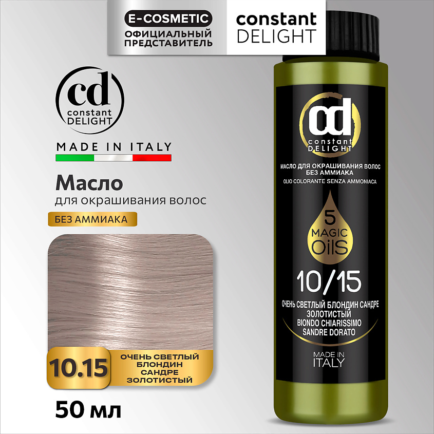 CONSTANT DELIGHT Масло MAGIC 5 OILS для окрашивания волос, 10/15 очень светлый блондин сандре золотистый 50 мл – фото 1
