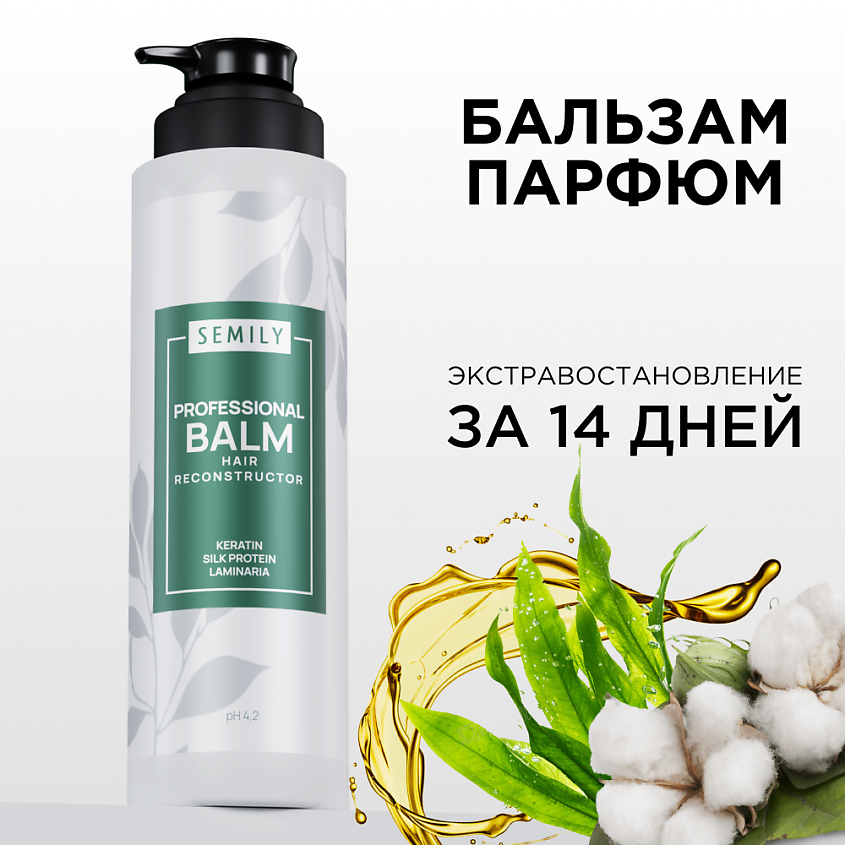 SEMILY Бальзам для волос Профессиональный Восстанавливающий с кератином и экстрактом ламинарии – фото 1