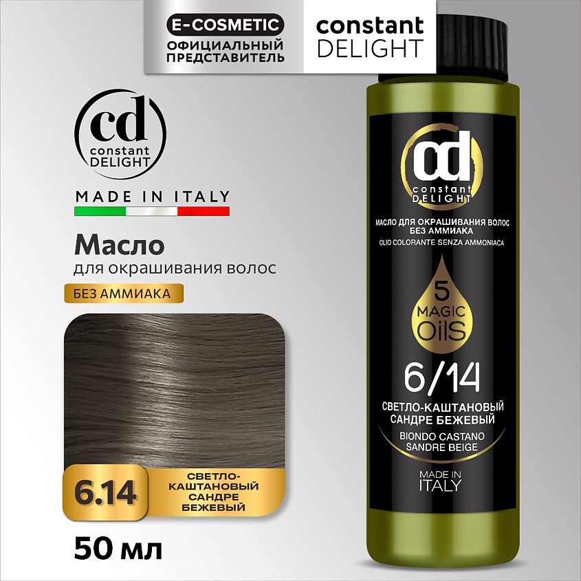 CONSTANT DELIGHT Масло MAGIC 5 OILS для окрашивания волос, 6/14 светло-каштановый сандре бежевый 50 мл – фото 1