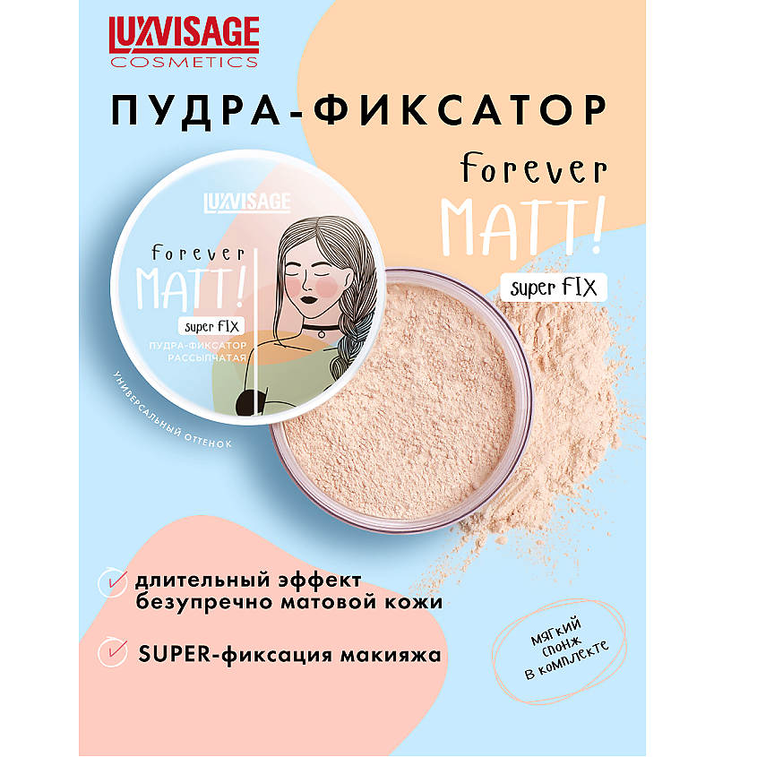 LUXVISAGE Пудра-фиксатор рассыпчатая Forever MATT! super FIX – фото 1