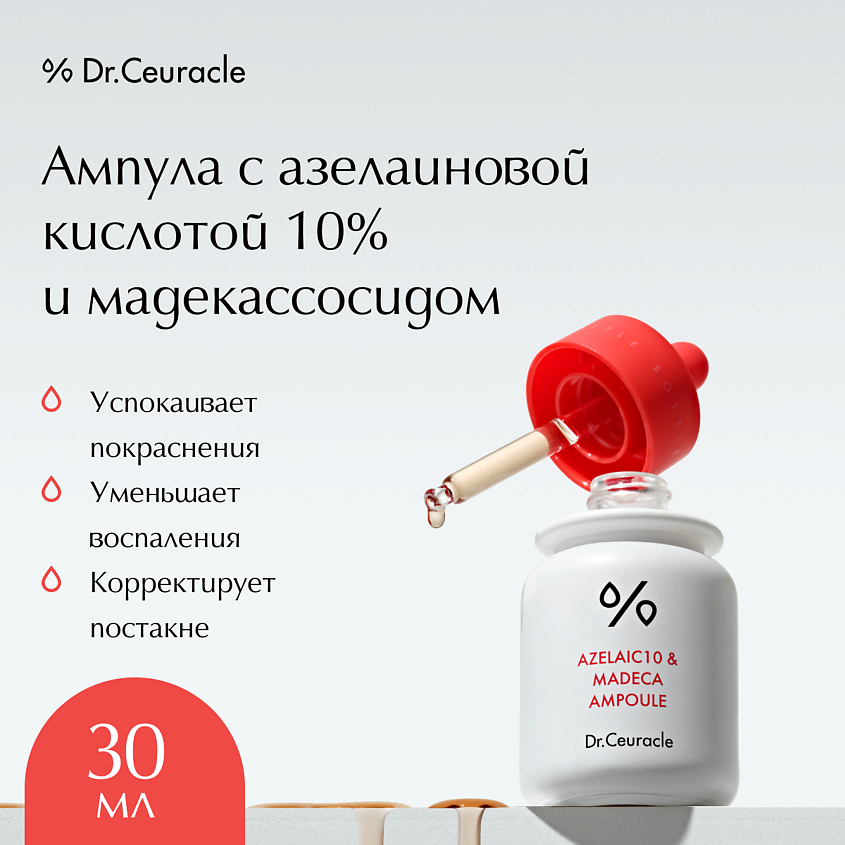 DR. CEURACLE Ампула с азелаиновой кислотой 10% и мадекассосидом – фото 1