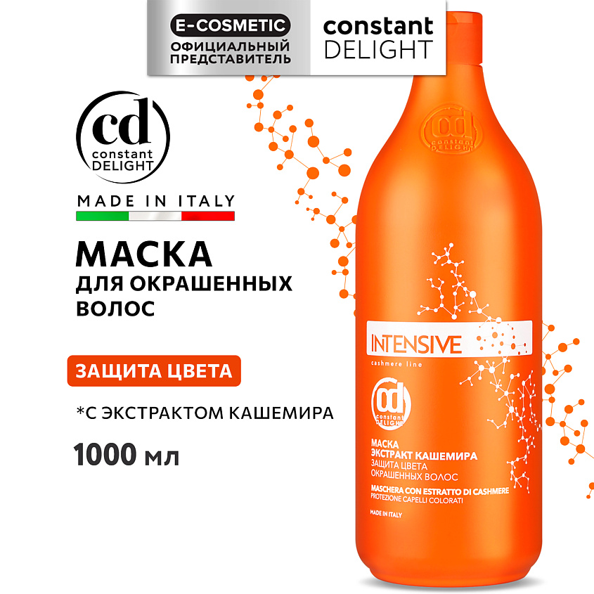 CONSTANT DELIGHT Маска INTENSIVE для защиты цвета с экстрактом кашемира – фото 1