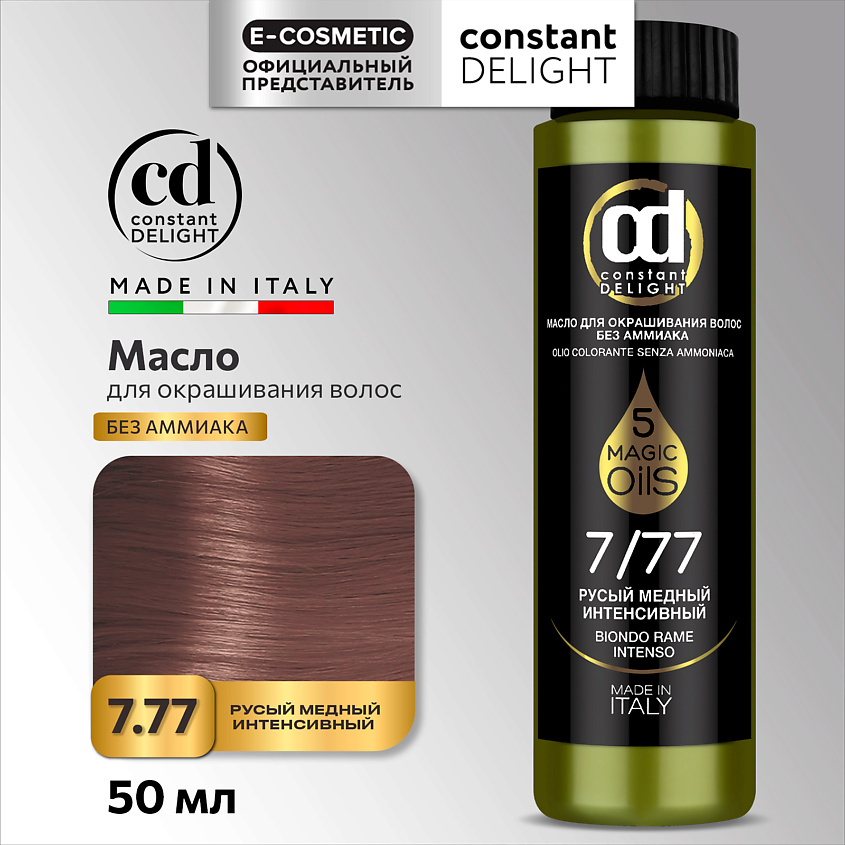 CONSTANT DELIGHT Масло MAGIC 5 OILS для окрашивания волос, 7/77 русый медный интенсивный 50 мл – фото 1