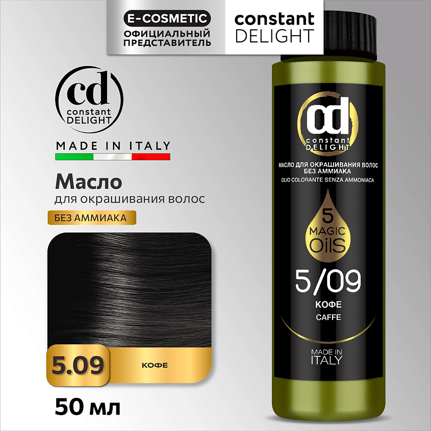 CONSTANT DELIGHT Масло MAGIC 5 OILS для окрашивания волос, 5/09 кофе 50 мл – фото 1