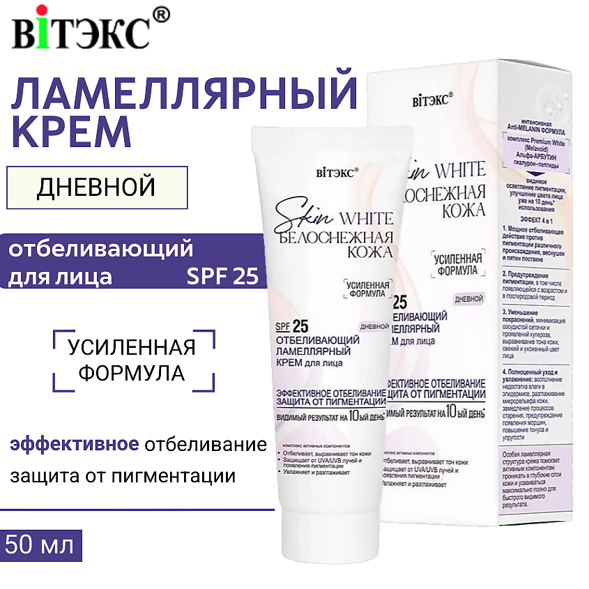 ВИТЭКС Крем для лица Дневной отбеливающий ламеллярный Skin White Белоснежная кожа SPF 25 – фото 1
