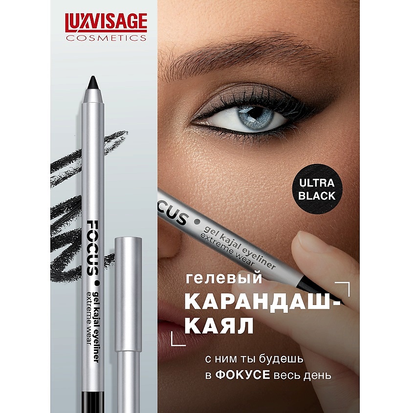 LUXVISAGE Карандаш-каял для глаз гелевый FOCUS extreme wear – фото 1