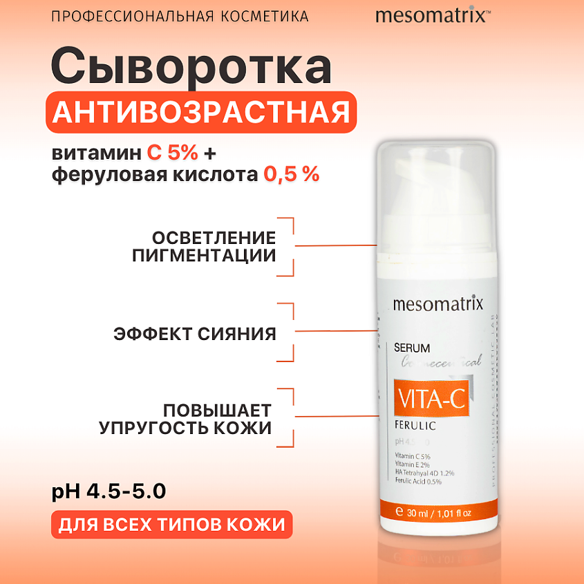 MESOMATRIX Антивозрастная сыворотка с витамином С от морщин VITA-C FERULIC – фото 1