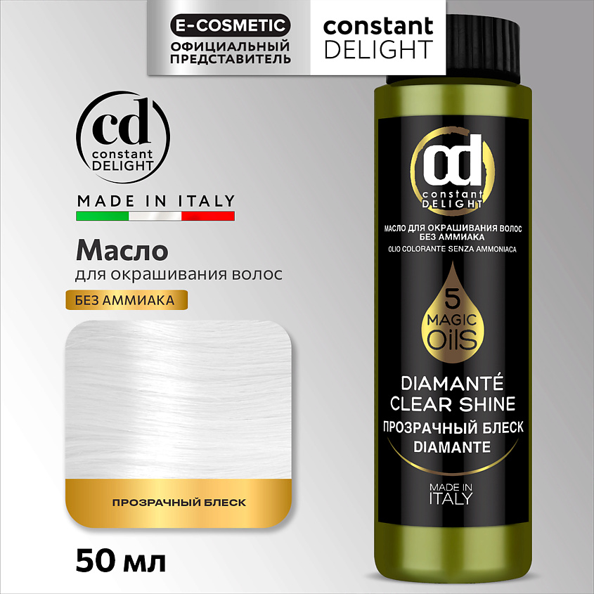 CONSTANT DELIGHT Масло MAGIC 5 OILS для окрашивания волос, DCS прозрачный блеск 50 мл – фото 1