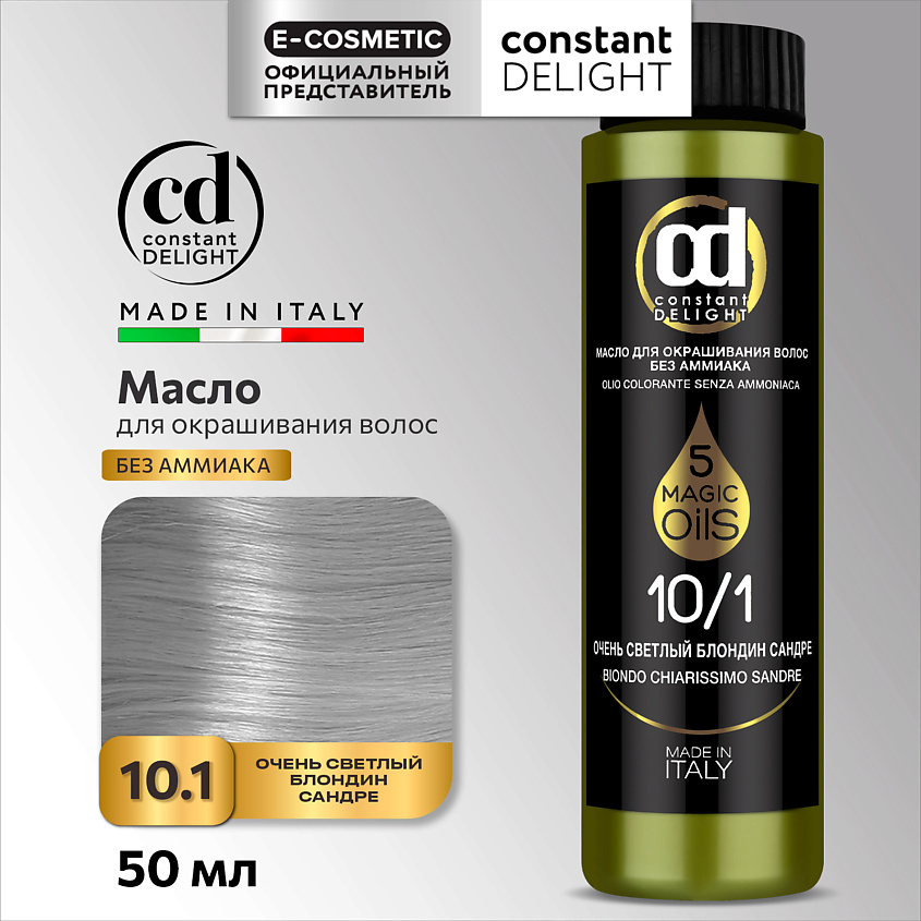 CONSTANT DELIGHT Масло MAGIC 5 OILS для окрашивания волос, 10/1 очень светлый блондин сандре 50 мл – фото 1