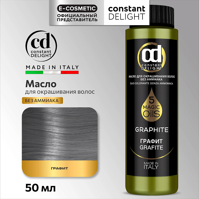 CONSTANT DELIGHT Масло MAGIC 5 OILS для окрашивания волос, G графит 50 мл – фото 1