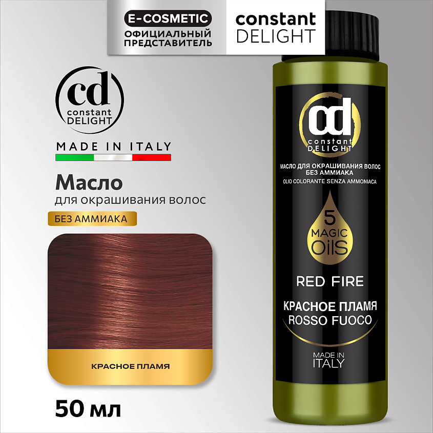 CONSTANT DELIGHT Масло MAGIC 5 OILS для окрашивания волос, RF красное пламя 50 мл – фото 1