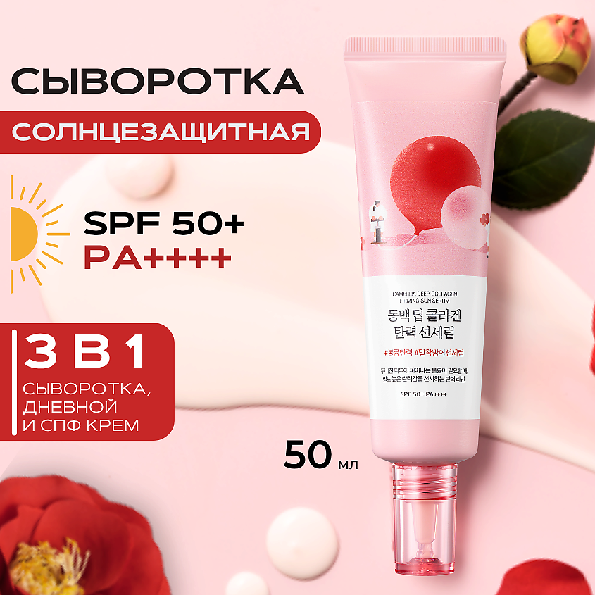 ROUND LAB SPF50 Солнцезащитная сыворотка с экстрактом камелии и коллагеном – фото 1