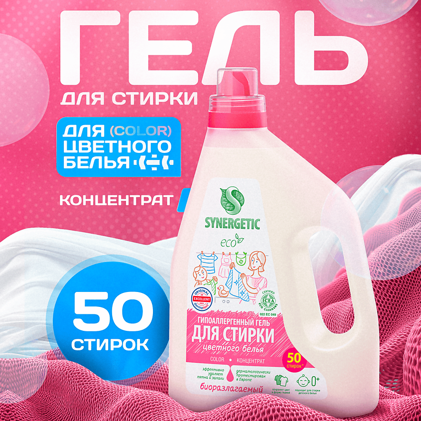SYNERGETIC Гель для стирки цветного белья Color концентрат – фото 2