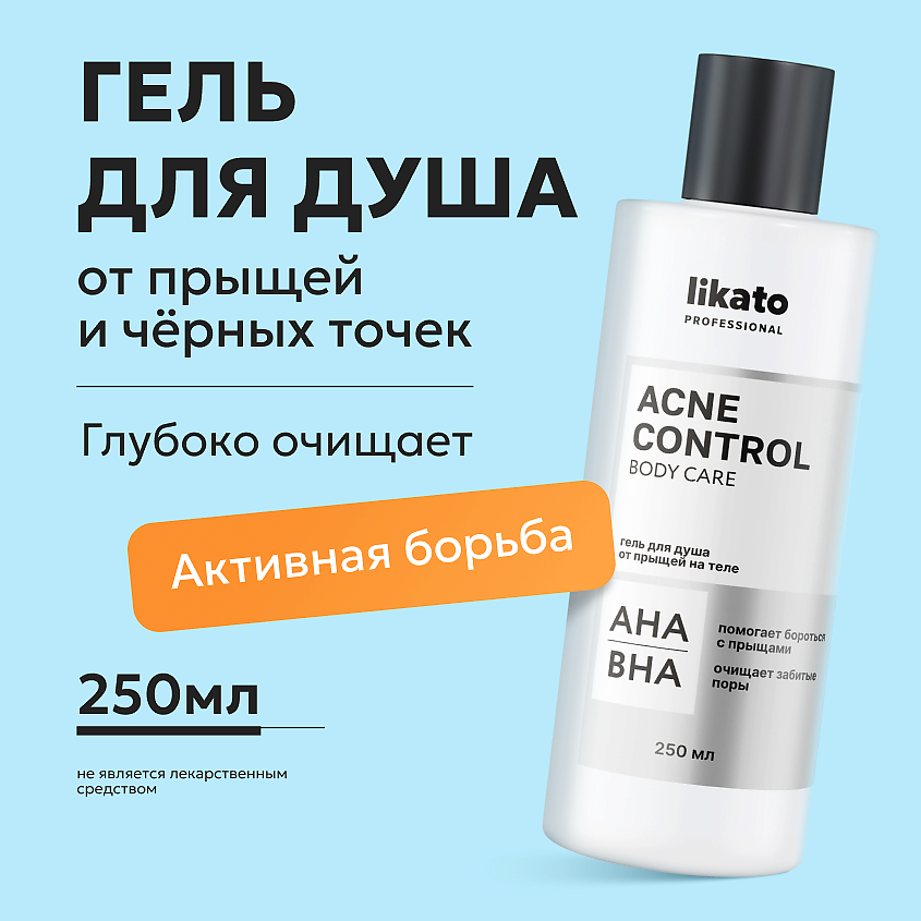 LIKATO Гель для душа от прыщей на теле ACNE CONTROL – фото 1