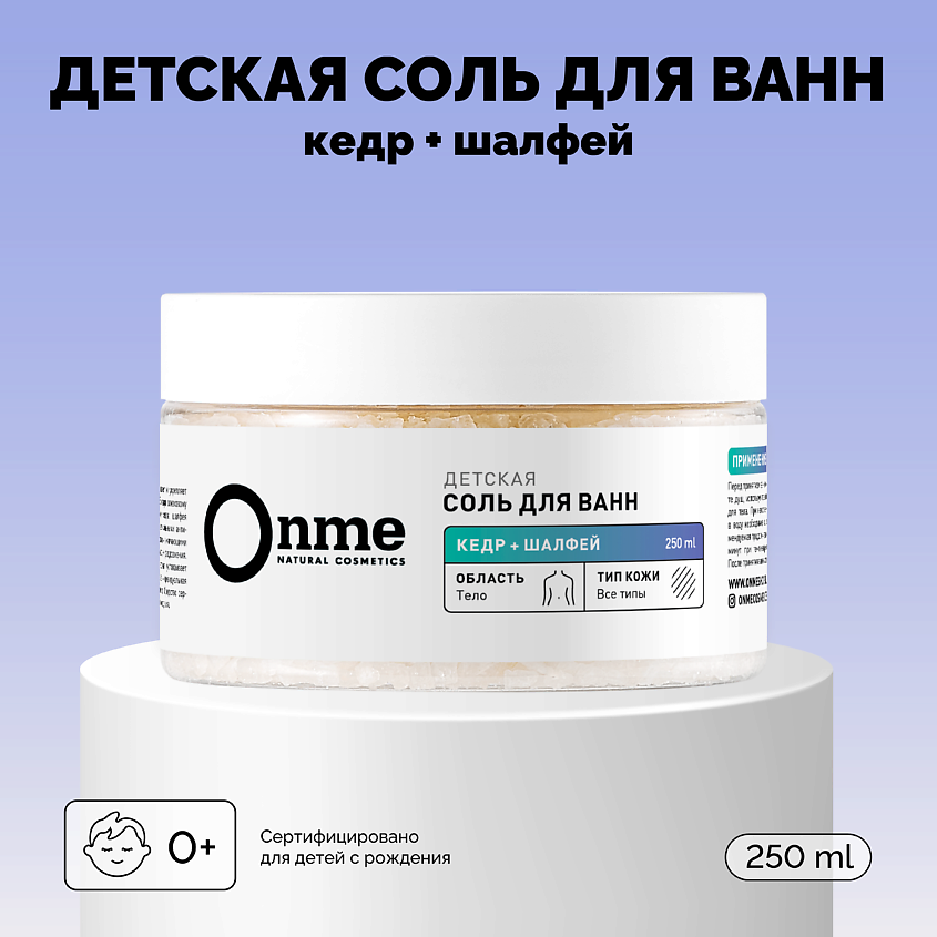 ONME Детская соль для ванн «Кедр и шалфей» – фото 1