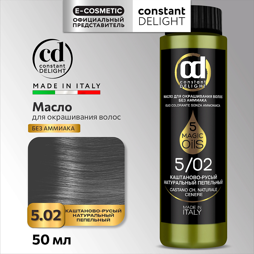 CONSTANT DELIGHT Масло MAGIC 5 OILS для окрашивания волос, 5/02 каштаново-русый натуральный пепельный 50 мл – фото 1