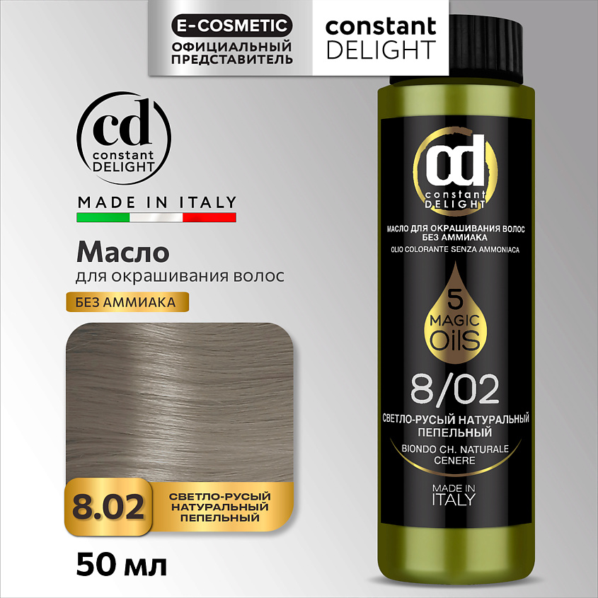 CONSTANT DELIGHT Масло MAGIC 5 OILS для окрашивания волос, 8/02 светло-русый натуральный пепельный 50 мл – фото 1