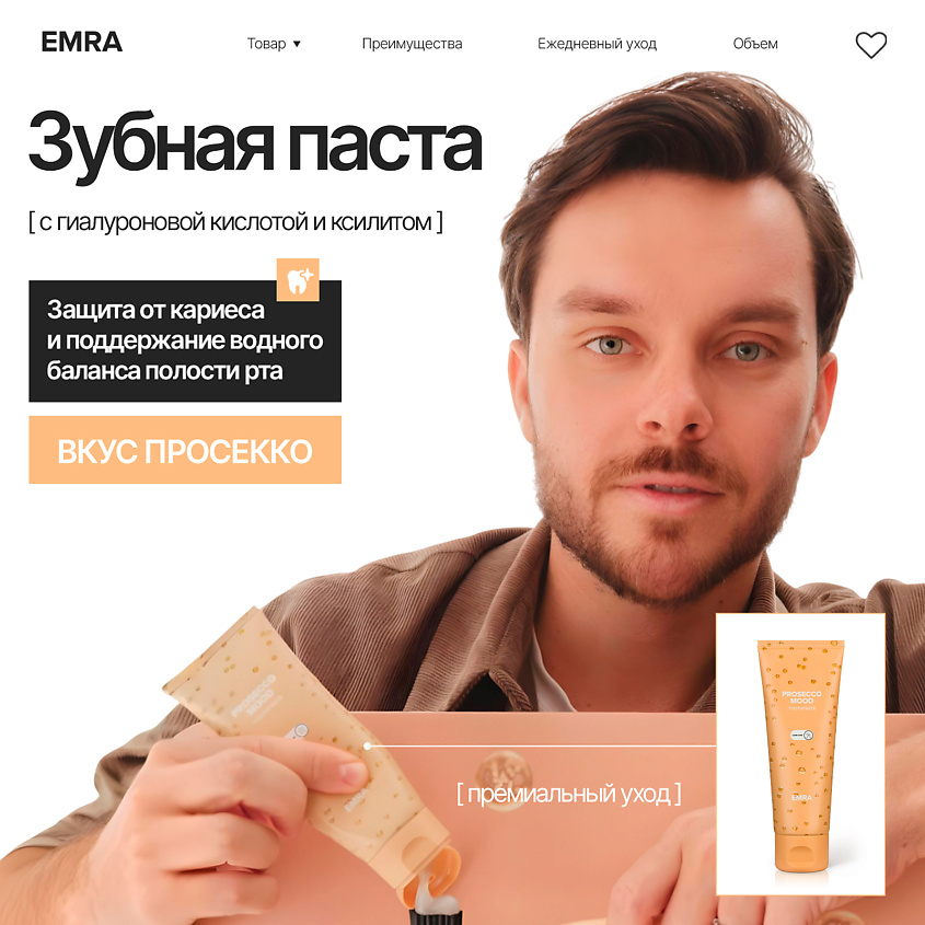 EMRA Зубная паста полирующая с гиалуроновой кислотой, бетаином и вкусом шампанского Prosecco Mood – фото 1
