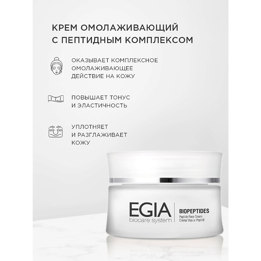 EGIA Крем омолаживающий с пептидным комплексом\ Peptide Face Сream – фото 1