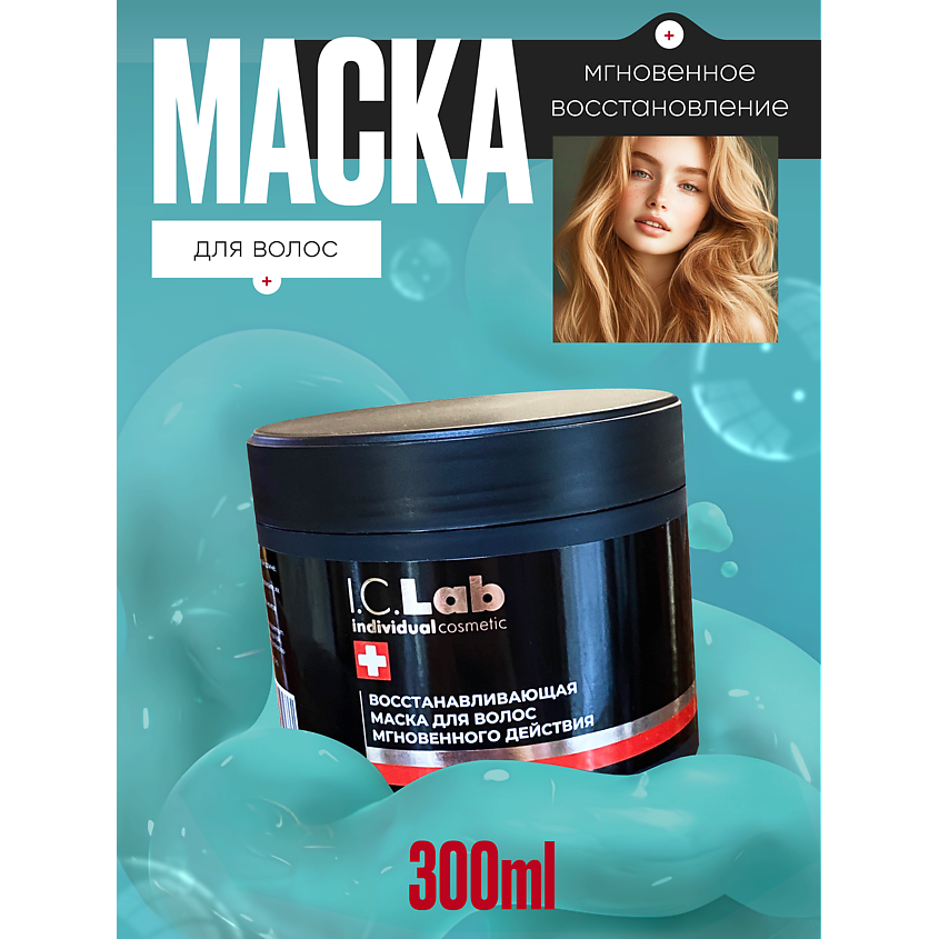 I.C.LAB Восстанавливающая маска для волос мгновенного дейтсвия – фото 1