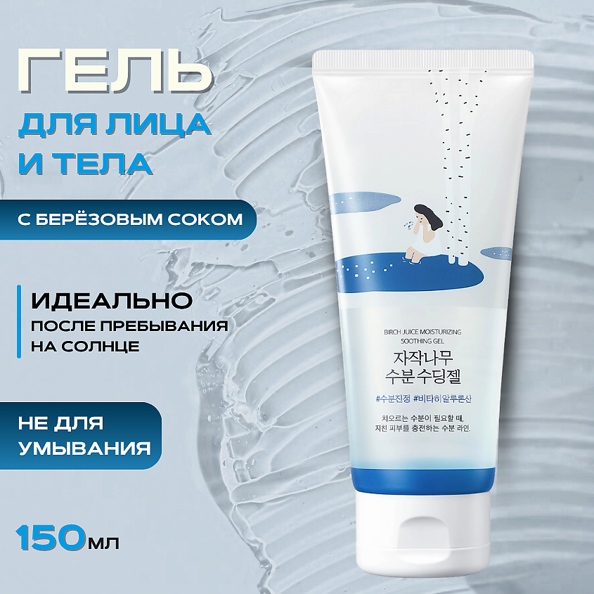 ROUND LAB Охлаждающий гель для лица и тела с берёзовым соком Birch Juice Moisturizing Soothing Gel – фото 1