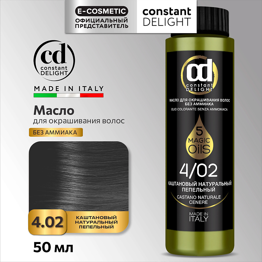 CONSTANT DELIGHT Масло MAGIC 5 OILS для окрашивания волос, 4/02 каштановый натуральный пепельный 50 мл – фото 1